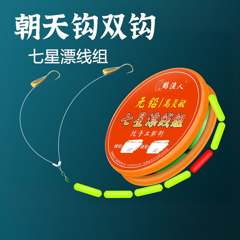 鹤渔人朝天钩七星漂线组金海夕铜头双钩传统草洞野钓鲫鱼线组套装