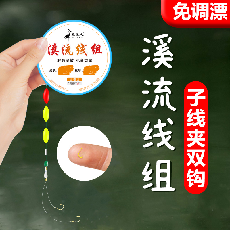 溪流钓七星漂子线夹双钩线组