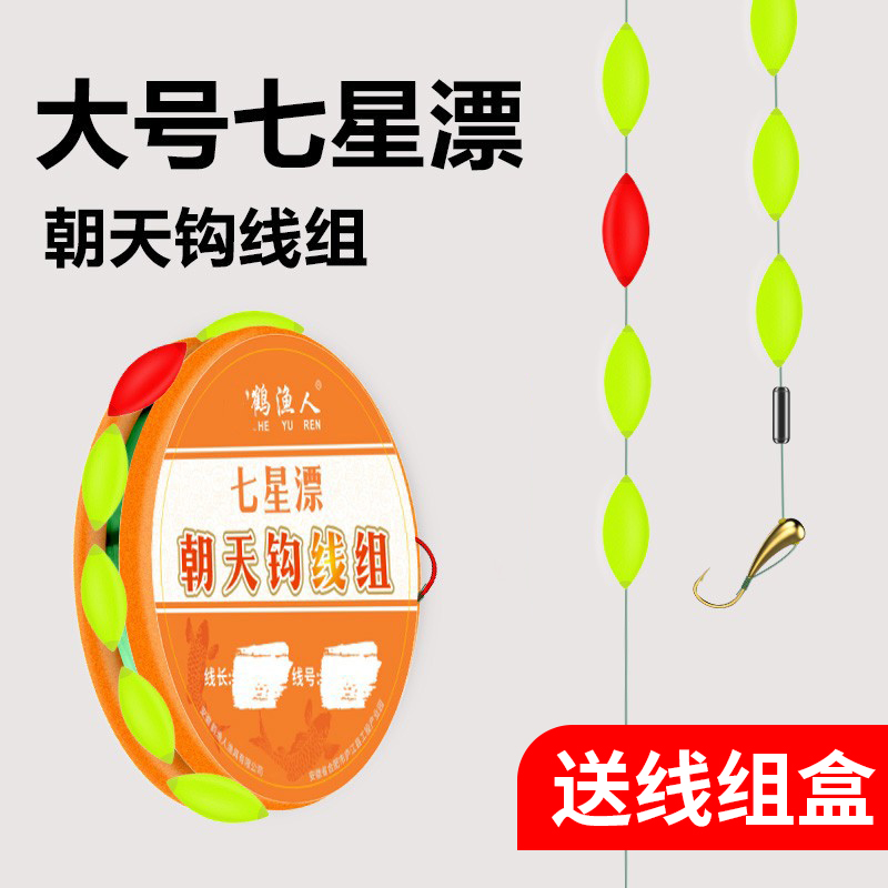 大号醒目七星漂朝天钩线组