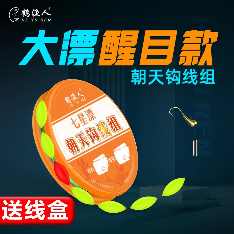 鹤渔人朝天钩七星漂线组大号醒目三信传统钓鲫鱼专用鱼钩鱼线套装