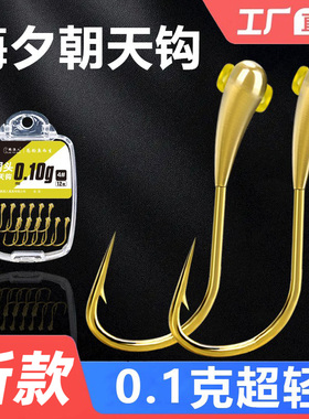 鹤渔人0.1克超轻朝天钩正品钓鲫鱼45度散装小克重金海夕铜头鱼钩