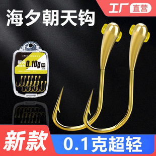 鹤渔人0.1克超轻朝天钩正品钓鲫鱼45度散装小克重金海夕铜头鱼钩
