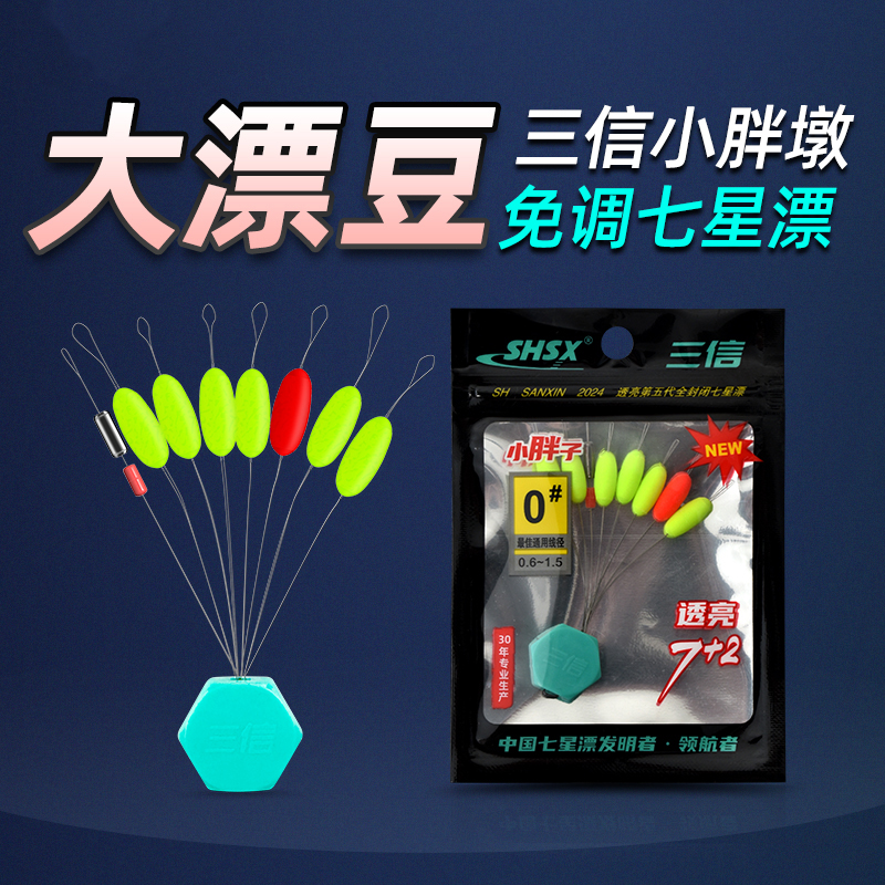 新款三信小胖子七星漂散装