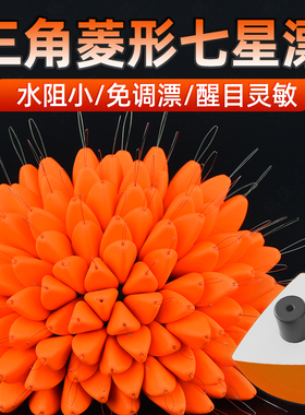 新款橙色三角形七星漂正品免调漂自配重鲫鱼专用散装大号菱形漂豆