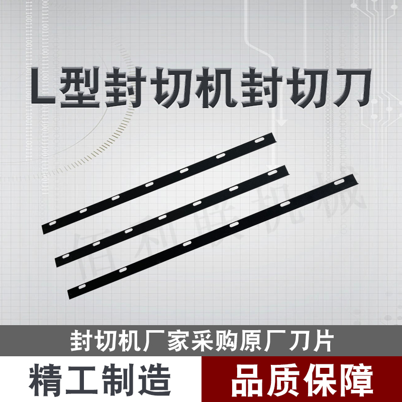 L型全自动封切机包装机封切刀热封刀特氟龙刀片塑封机边封横纵刀