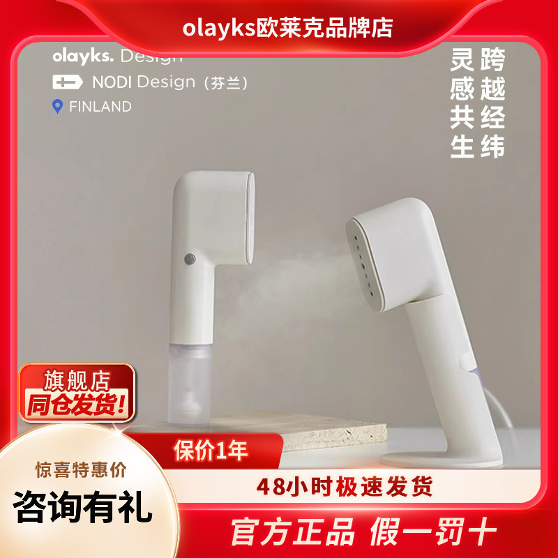 【设计金奖】olayks立时手持挂烫机便携式熨烫机家用小型旅行熨斗
