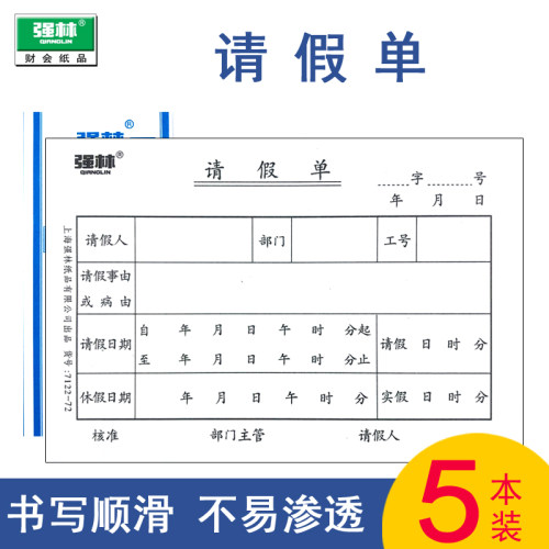公司员工请假条 单位请假条 学校学生请假条 请假单 员工事假单 - 封面