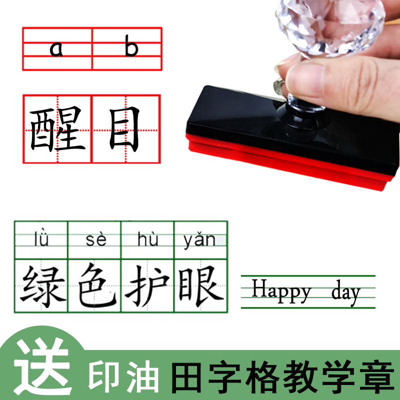 田字格印章四线三格拼音格