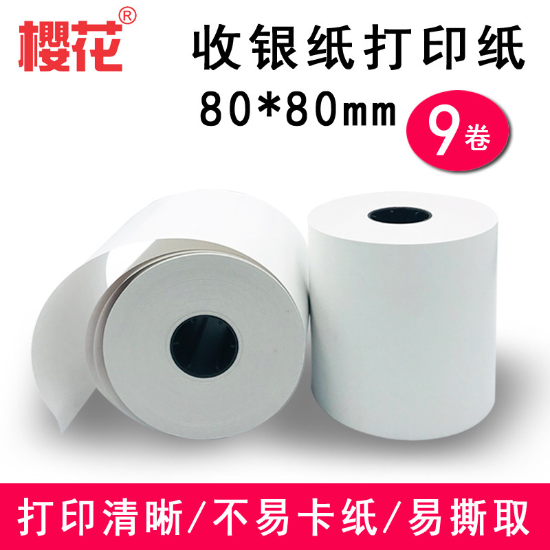 樱花电脑记录纸80X80收银纸80mm厨热敏打印纸热敏纸8080高档80X60