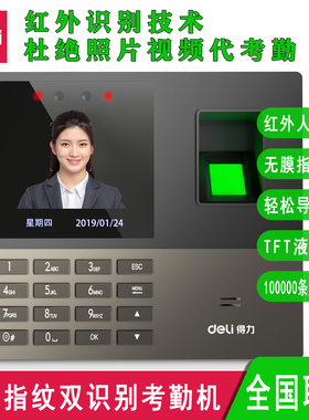 得力13888S指纹人脸考勤机红外线人脸识别轻松导报表面部打卡机