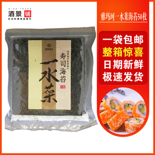 日本海苔雅玛珂一水菜寿司海苔50枚＋烤烧紫菜手卷业务装 包邮 店用