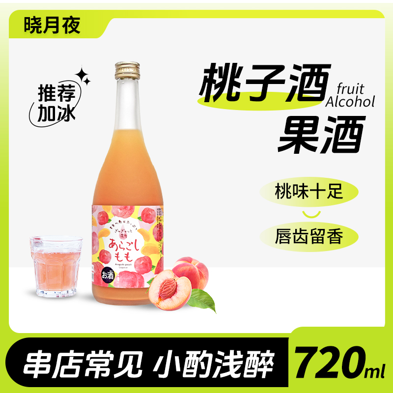 日本桃子酒 粗滤桃子酒 原装进口配置酒日式720ml