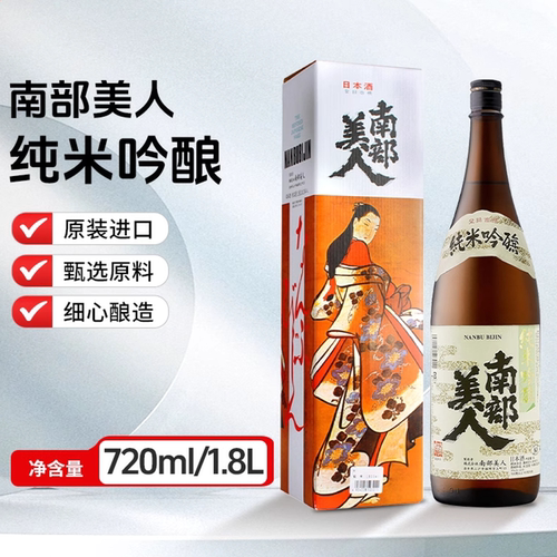 南部美人纯米吟酿清酒 日本原装进口 低度酒 礼品酒1.8L/720ml