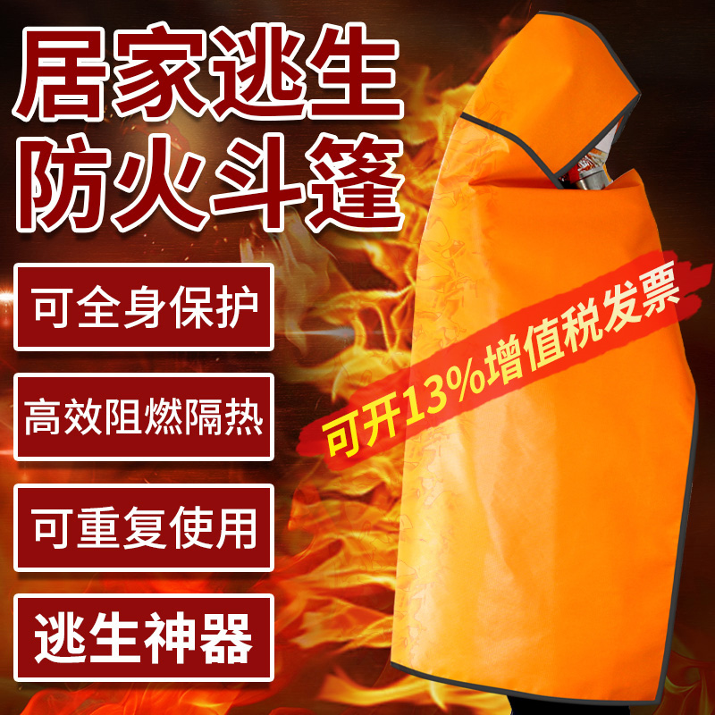 防火斗篷隔热服家用衣高层火灾