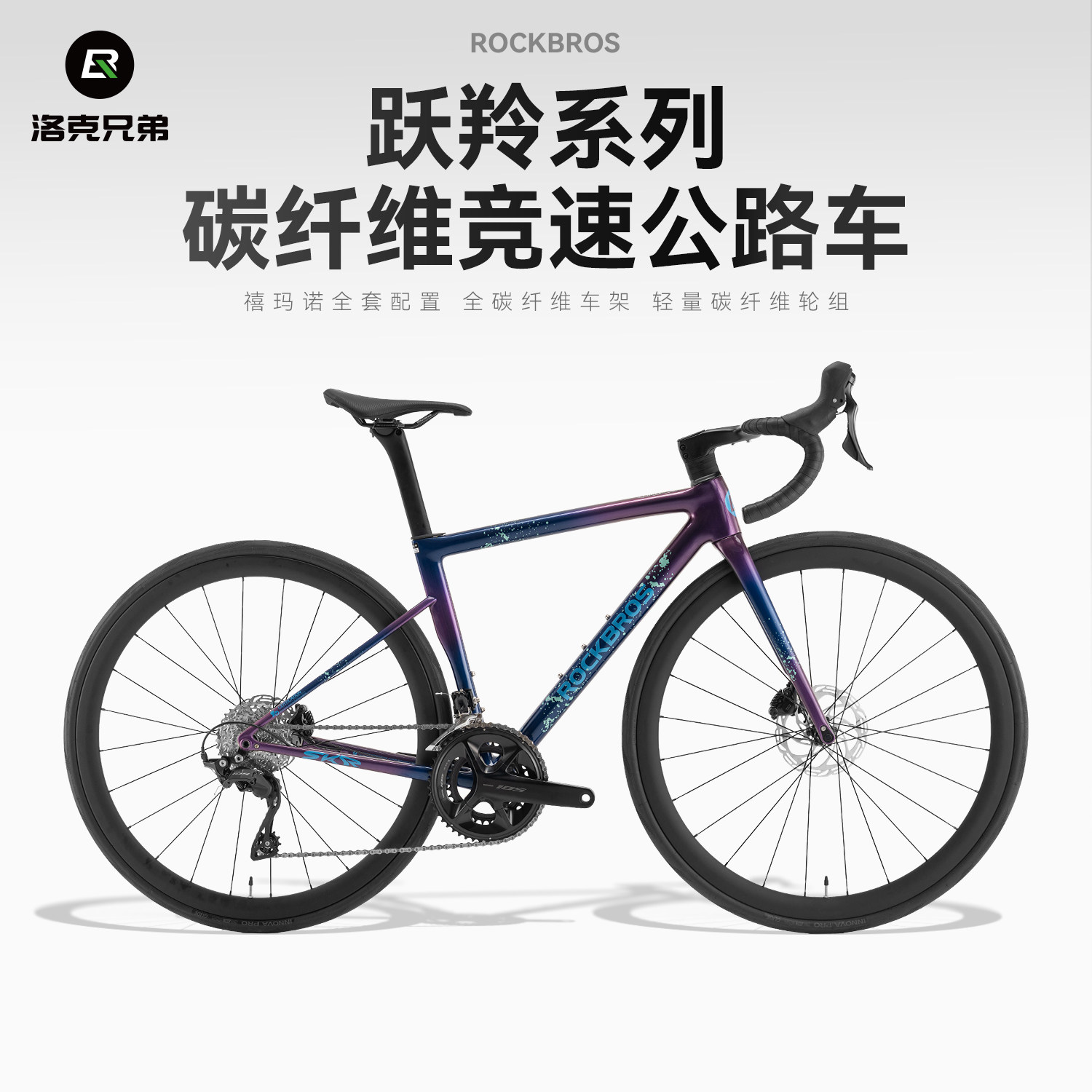 洛克兄弟碳纤维公路车105套件