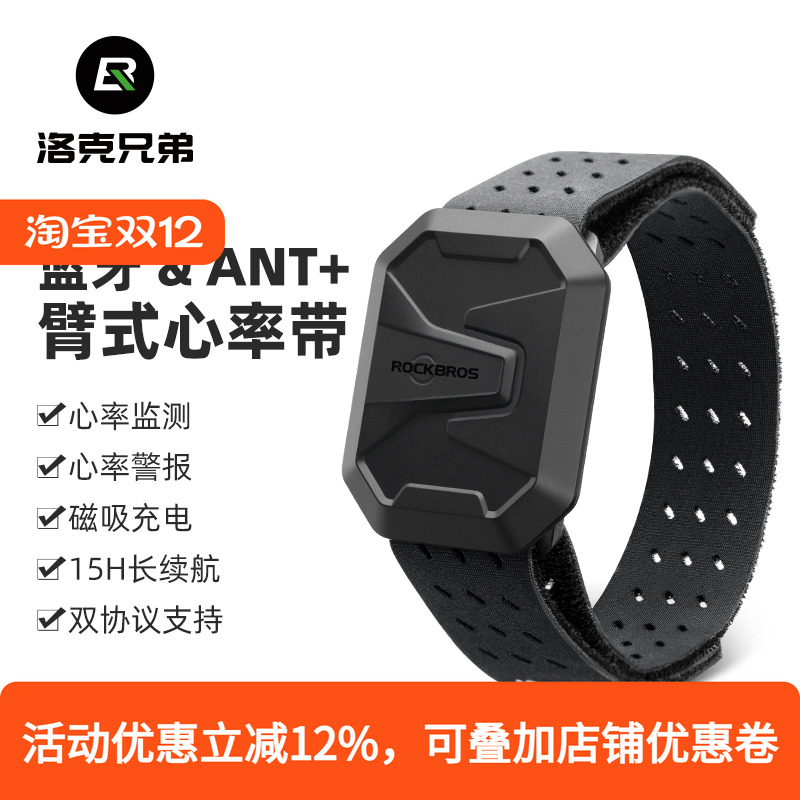 洛克兄弟双模心率带臂式蓝牙ANT+