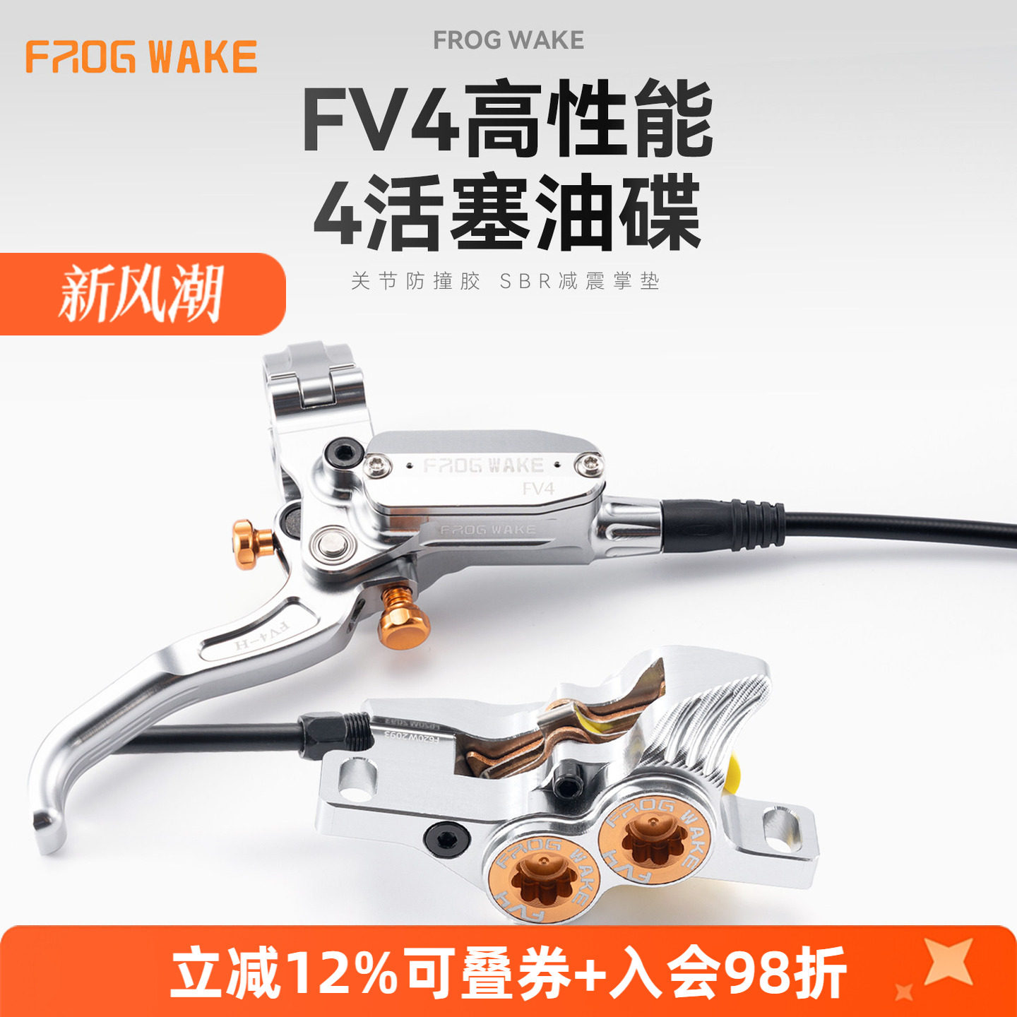 青蛙FV4四活塞山地车速降油刹