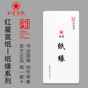 红星宣纸 加厚国画创作专用四尺国画生宣纸写意创作专用作品纸六尺对开条屏书法半生半熟安徽泾县三尺宣纸