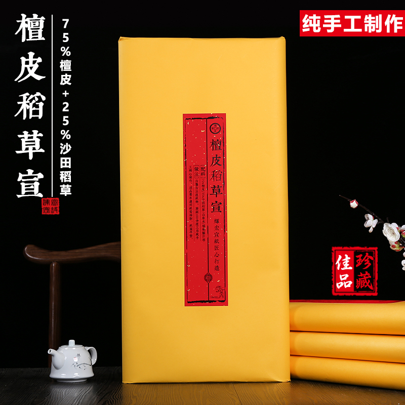 辉宏牌精品檀皮稻草写意山水宣纸
