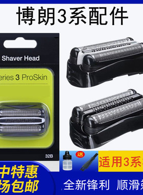 博朗剃须刀S3刀头Series3 32B 3000S 3010S 3020S 350cc 刀头网罩