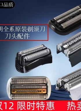 适配进口德国原装博朗剃须刀头S3/5/7/8/9系刀网配件Braun充电器