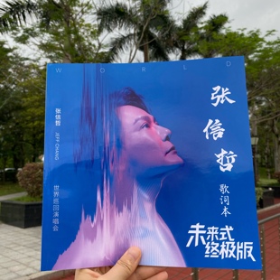 张信哲演唱会照片歌词本相册（43首歌），歌词台历