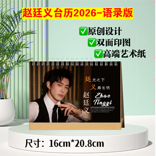 赵廷义台历2026 双面印图跨年日历桌面摆台摆件礼物 语录版
