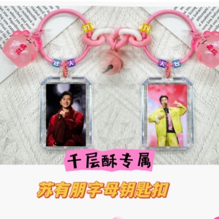 爱豆苏有朋证件照字母钥匙扣，双面印图，演唱会收官礼物