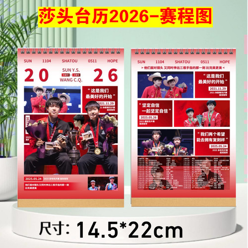 王楚钦孙颖莎莎头组合周边2026年跨年台历，挂历，新年日历