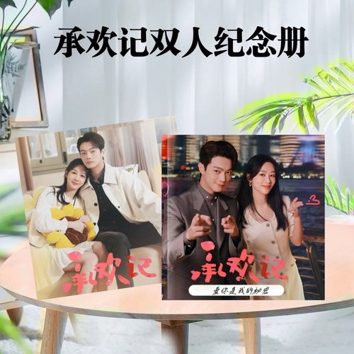 许凯周边写真照片日历台历杨紫许凯承欢记周边剧照纪念册相册