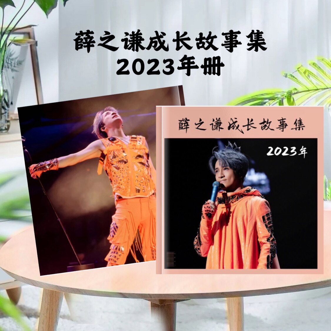 薛之谦vb成长故事集记录相册粉丝应援生日礼物谦友收藏纪念册