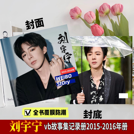 刘宇宁周边全新vb故事集2015-2024年成长记录册写真集应援礼物