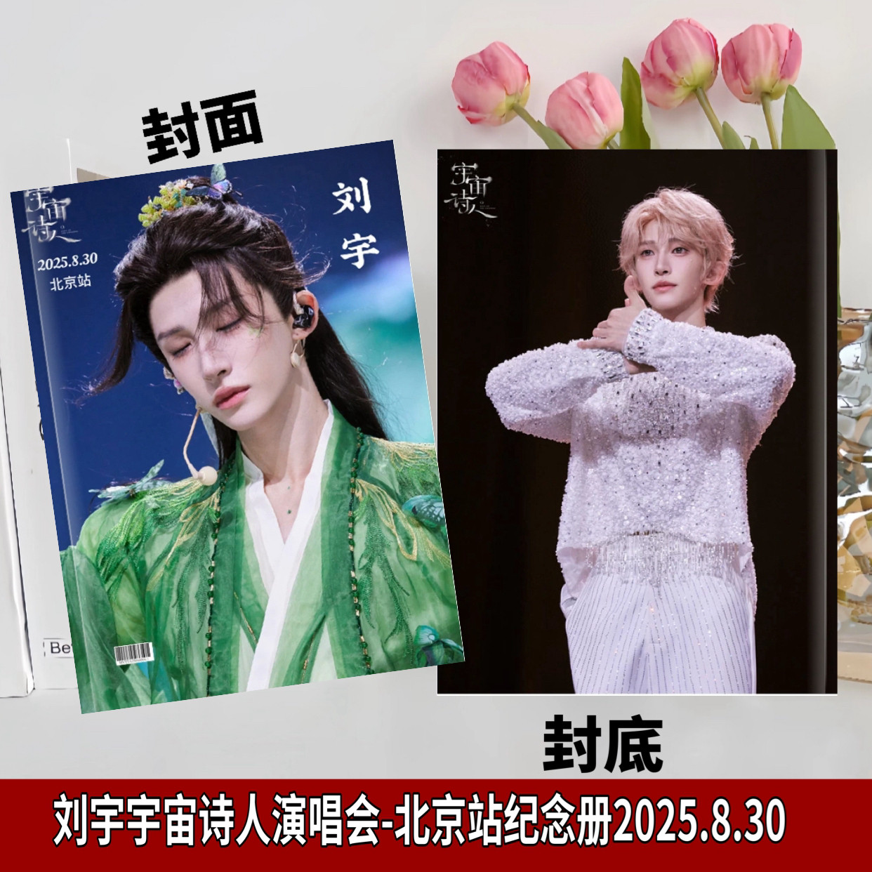 刘宇-宇宙诗人演唱会北京纪念册，2026台历，应援周边生日礼物