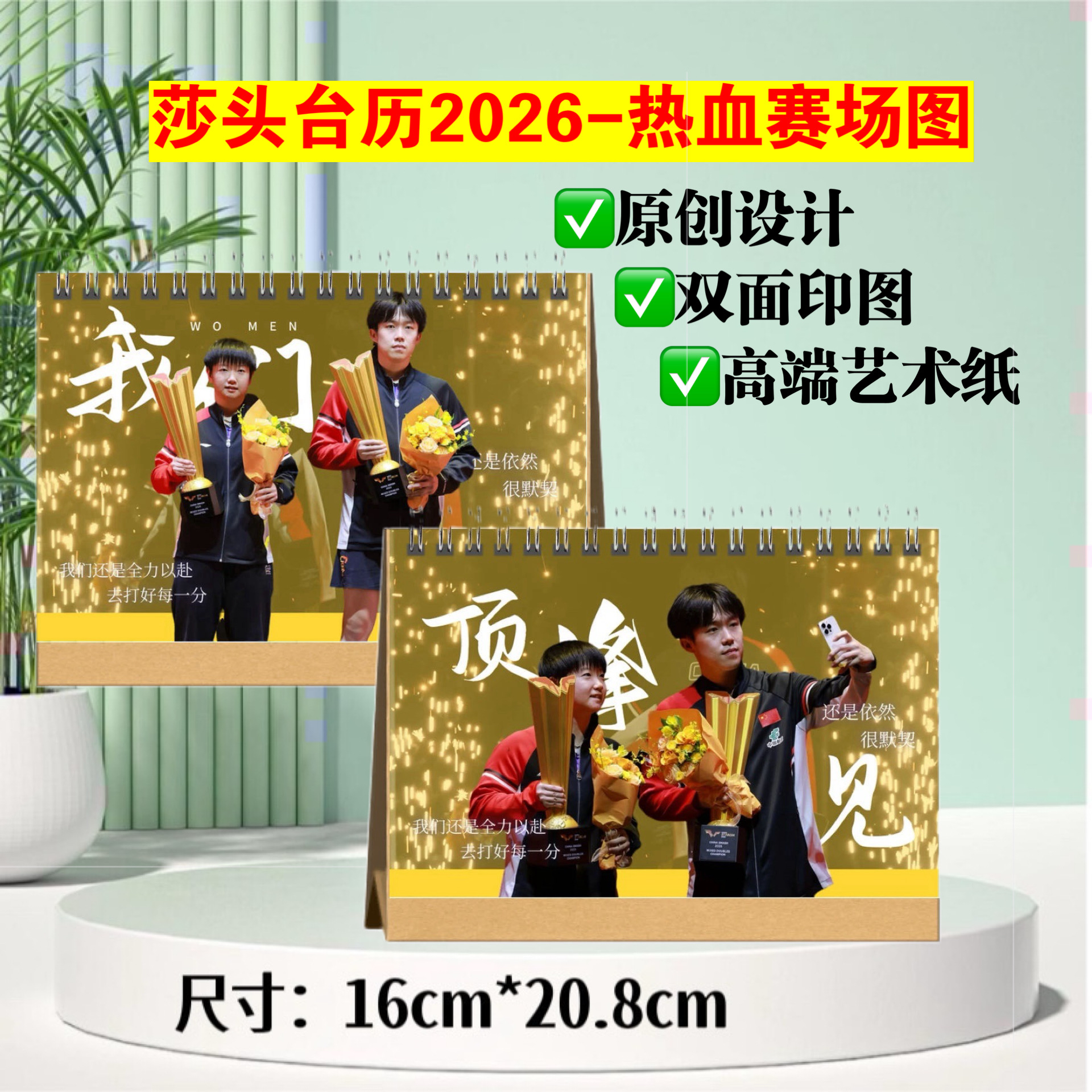 王楚钦孙颖莎莎头组合周边2026年跨年台历，挂历，新年日历