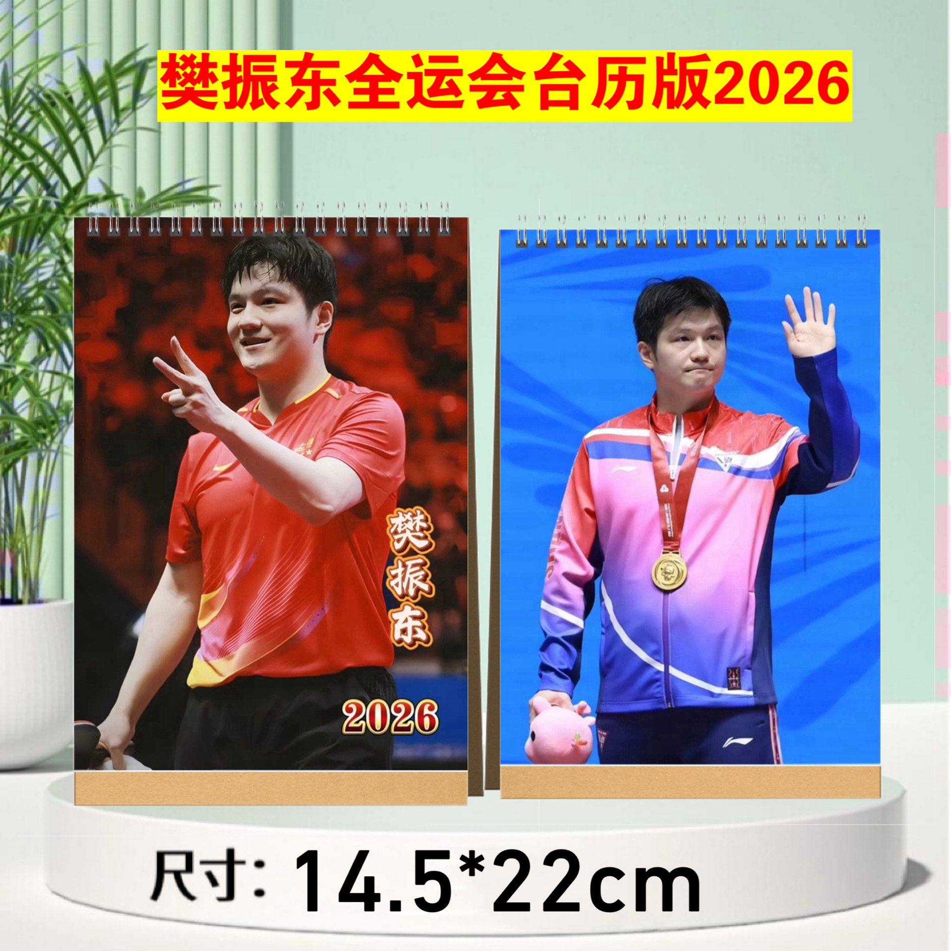 樊振东2026年语录台历双面竖款，大挂历，跨年日历