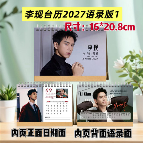 李现台历2027语录版，双面印图跨年日历应援礼物