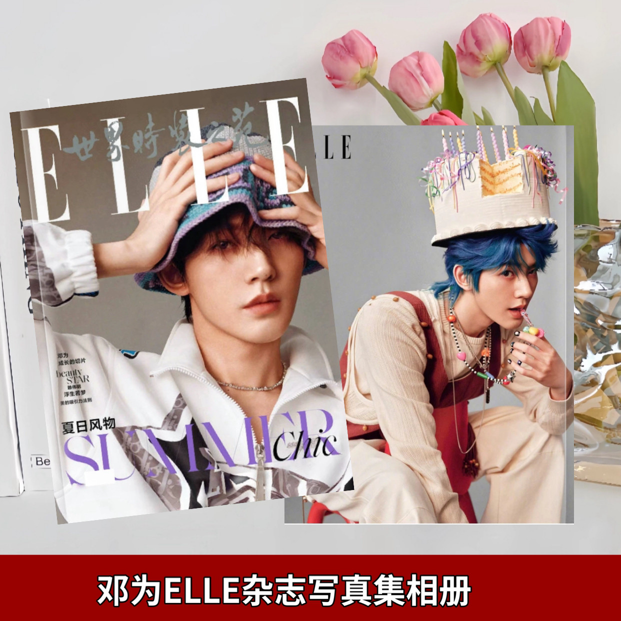 邓为ELLE杂志写真集蛋糕帽大片写真相册周边应援礼物