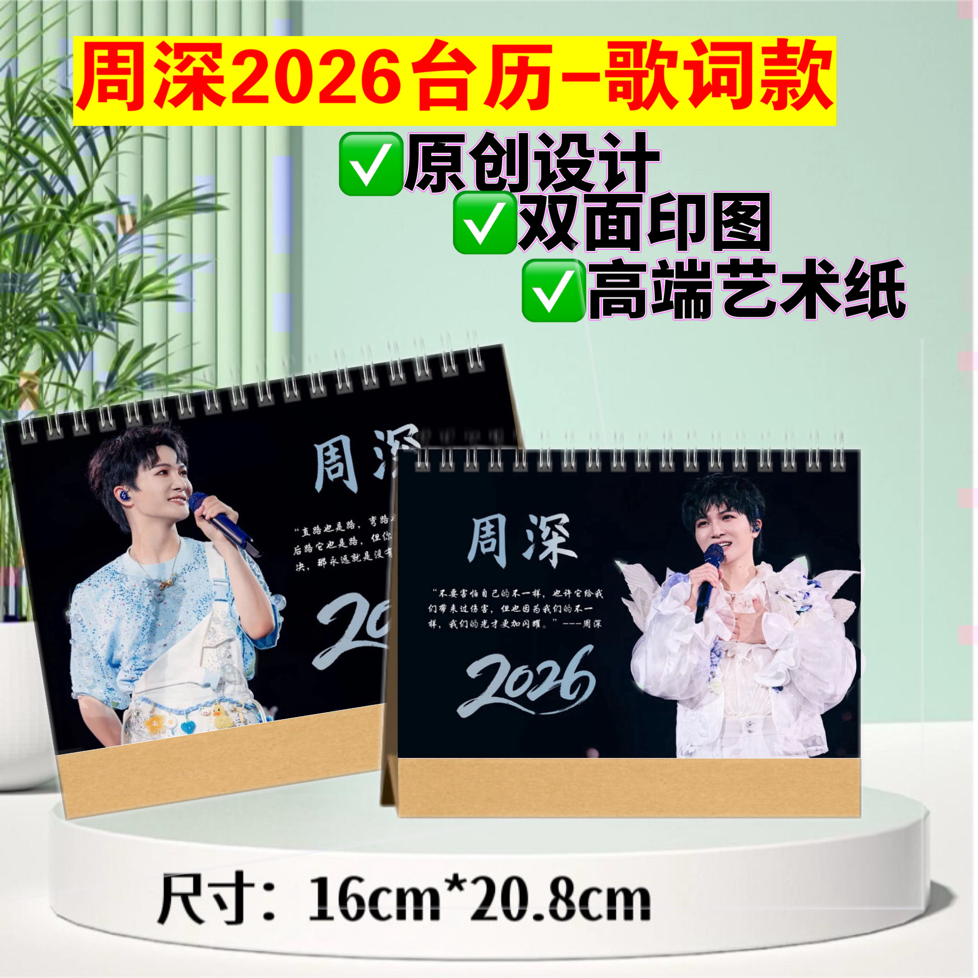 周深2026年经典语录台历，记事歌词台历双面印图新年日历