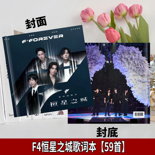 f4恒星之城演唱会歌词相册2026台历周渝民吴建豪言承旭阿信写真集