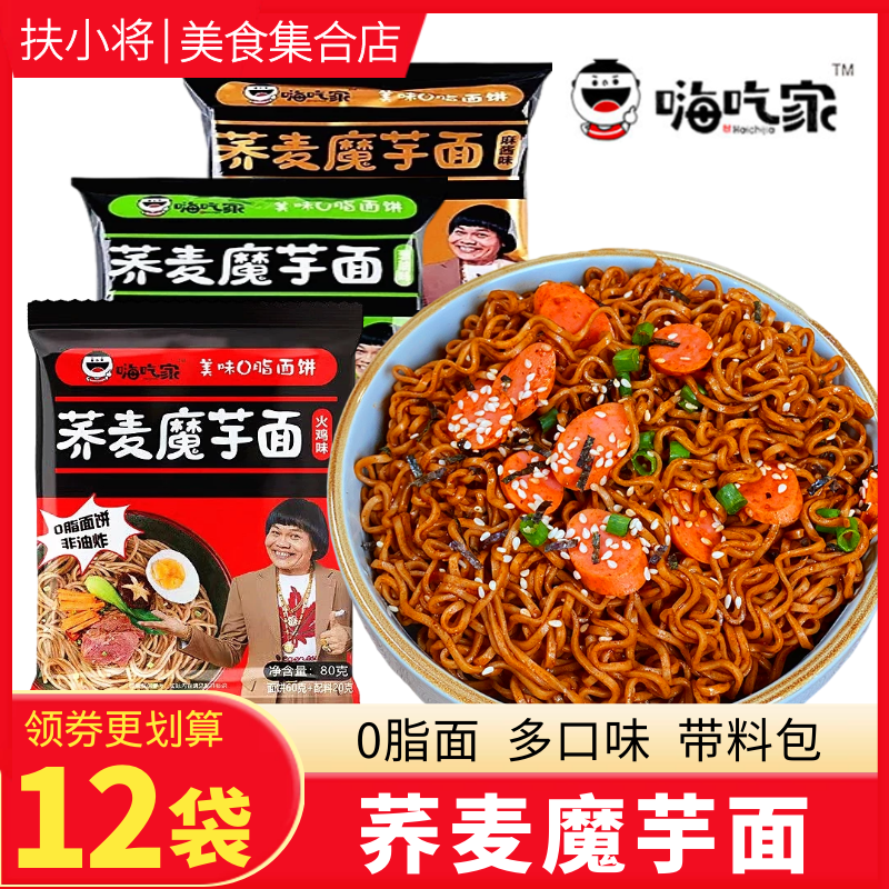 嗨吃家荞麦魔芋面12袋整箱带调料葱油黑鸭麻酱火鸡味方便拌面速食