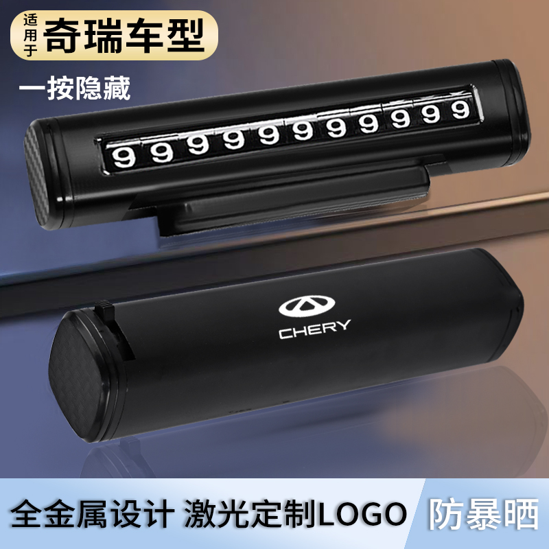 奇瑞瑞虎8PRO/7PLUS/9/5x艾瑞泽5/8临时停车号码牌汽车内装饰用品