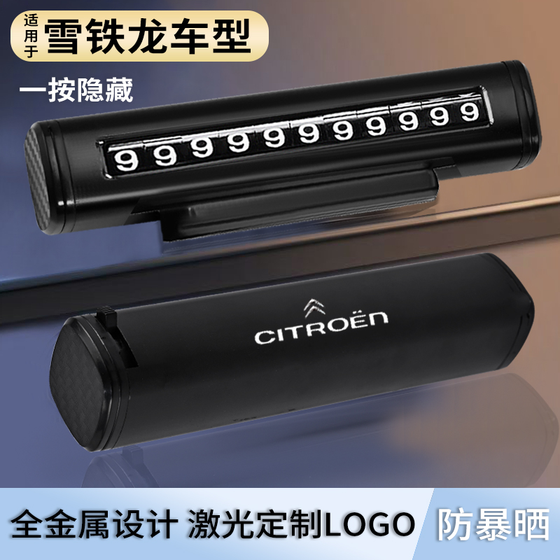 雪铁龙C6天逸云逸C4/凡尔赛C3L C5X汽车临时停车号码牌挪车电话牌