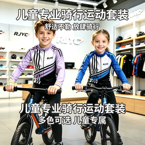 RJYC儿童专业骑行服套装舒适