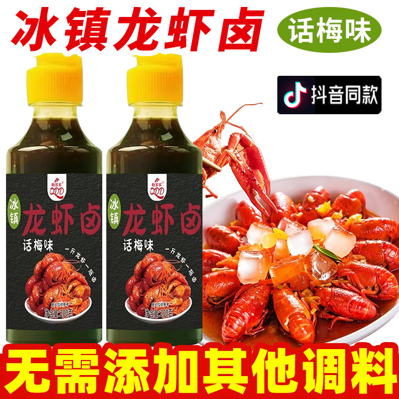 冰镇龙虾卤汁话梅龙虾卤料海鲜捞汁梅子花雕熟醉汁冰镇小龙虾调料