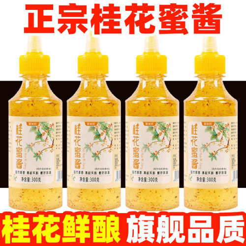 桂花蜜酱官方旗舰店正宗桂花蜜酿桂花酱果酱烘焙咖啡专用糖桂花酱