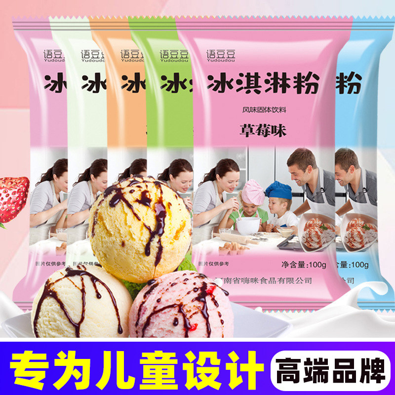 儿童专用冰淇淋粉家用自制旗舰店雪糕粉冰淇凌粉高端品牌冰