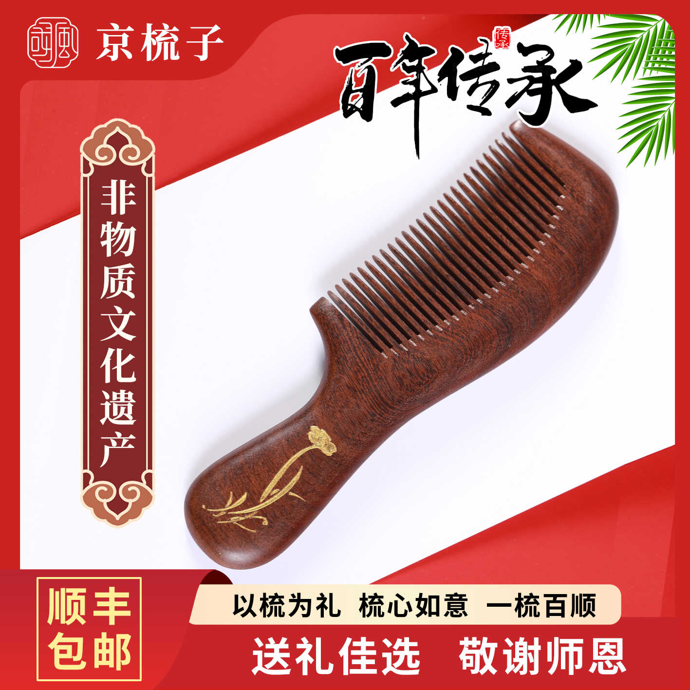 京梳子非遗礼物女生实用送女朋友老婆礼盒天然檀木梳子关爱女士长