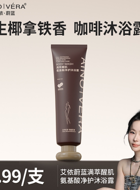【纯正拿铁香】艾侬蔚蓝咖啡氨基酸沐浴露