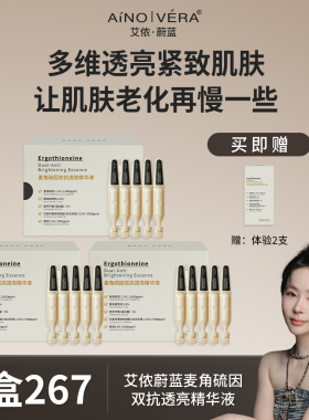 艾侬蔚蓝麦角硫因双抗透亮紧致抗皱精华液