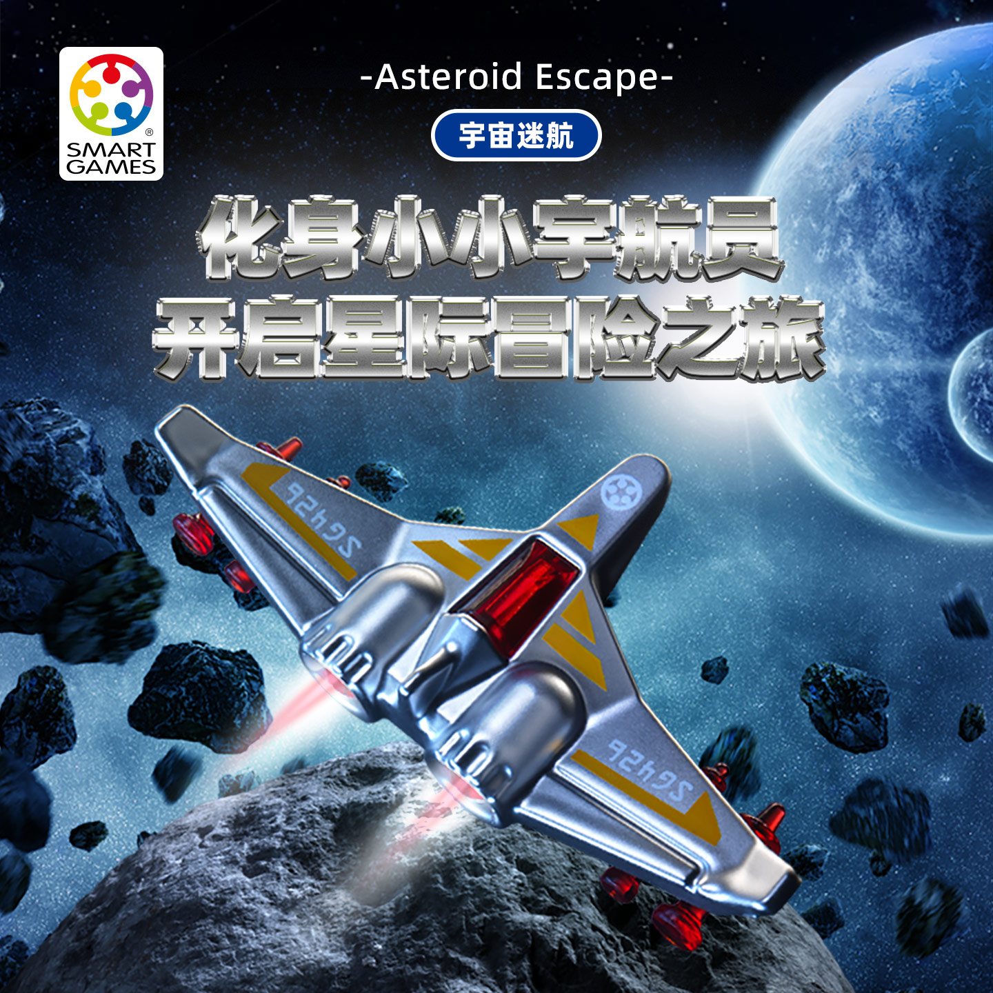SmartGames宇宙迷航益智玩具